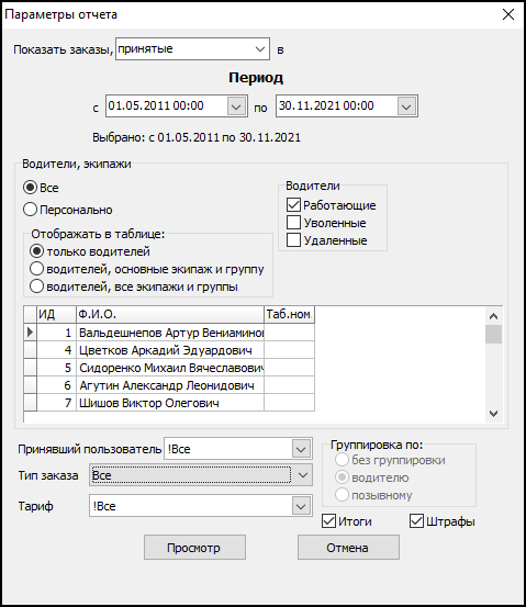 Файл:Водители, выполненные заказы и штрафы (параметры).png