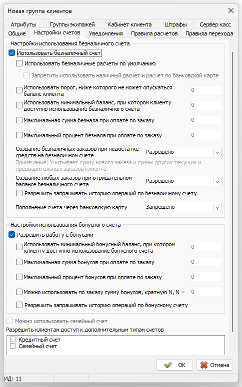 Карточка Группы клиентов - Вкладка Настройка счетов.png