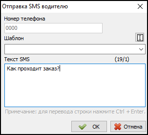Файл:Отправить СМС водителю с помощью контекстного меню экипажа.png