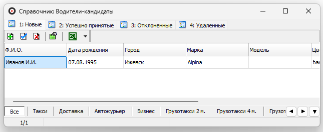 Файл:Справочник Водители-кандидаты.png