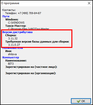 Файл:Как узнать версию Такси-Мастер 2.png
