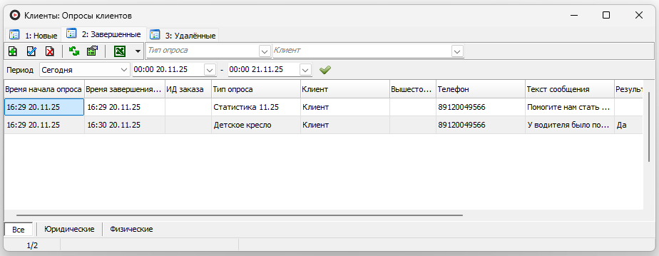 Окно опросы клиентов(завершенные).png