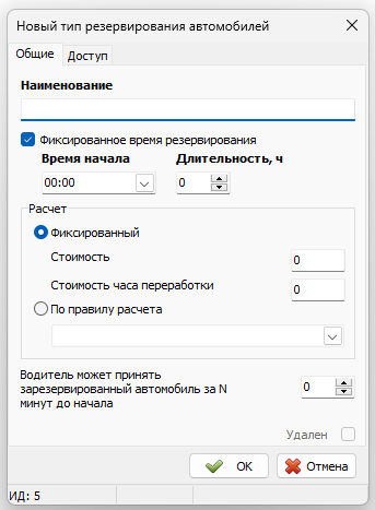 Справочник Типы резервирования автомобилей общие.png