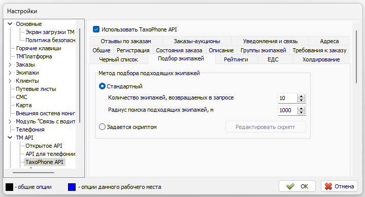 Параметры TaxiPhone API вкладка Подбор экипажей.png