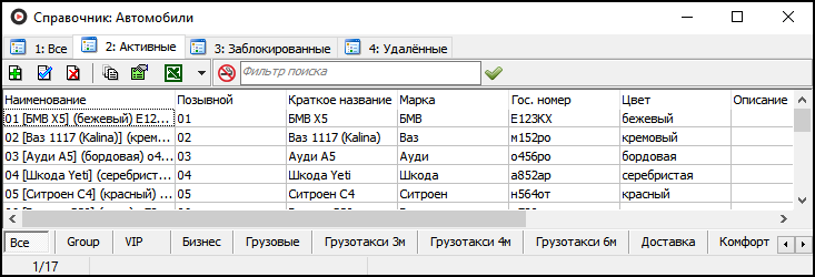 Справочник «Автомобили»