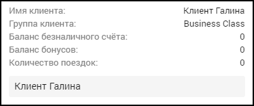 Файл:Кабинет оператора - Информация по клиенту.png
