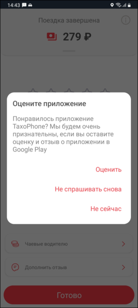 Файл:TaxoPhone оценить приложение.png