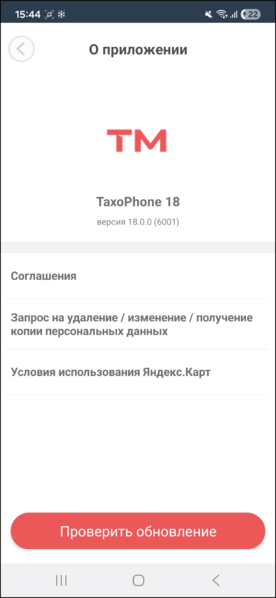 Файл:TaxoPhone О приложении.png
