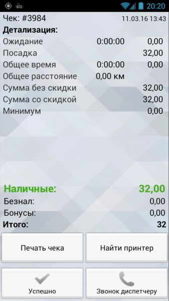 Файл:Чек в TMDriver для Android.png