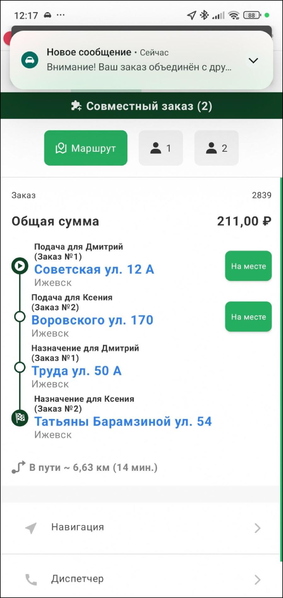Файл:Совместный заказ уведомление TMDriver.png