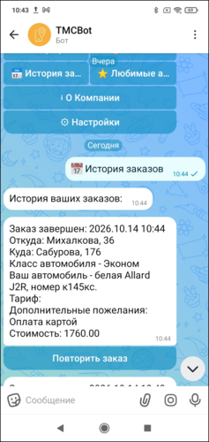 История заказов клиентский макс-бот.png