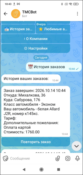 Файл:История заказов клиентский макс-бот.png