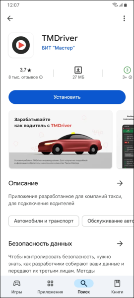 Файл:Найти и скачать приложение TMDriverNew.png
