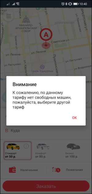 TaxoPhone запрет заказов если нет машин выбранного класса.png