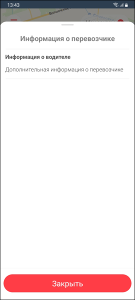 Файл:TaxoPhone информация о водителе2.png
