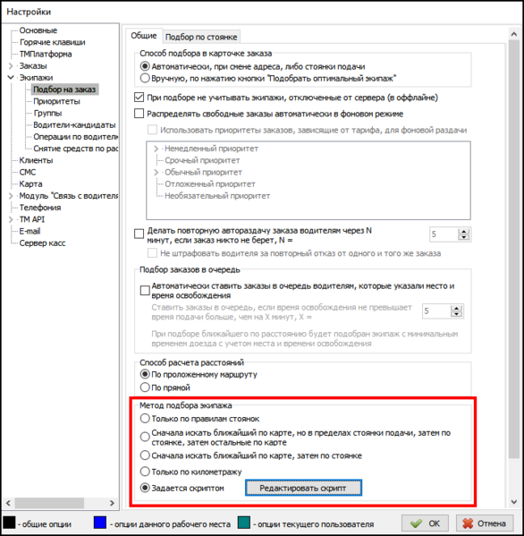 Файл:Метод подбора экипажа -Задается скриптом.png