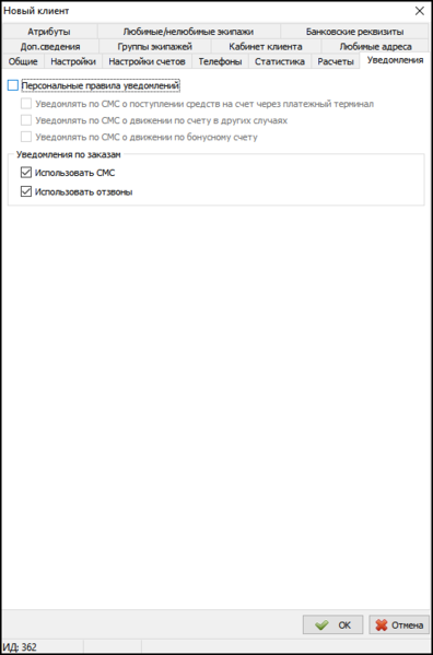 Файл:Карточка клиента - вкладка Уведомления.png