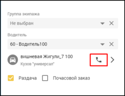 Кабинет оператора - Позвонить водителю из карточки заказа.png