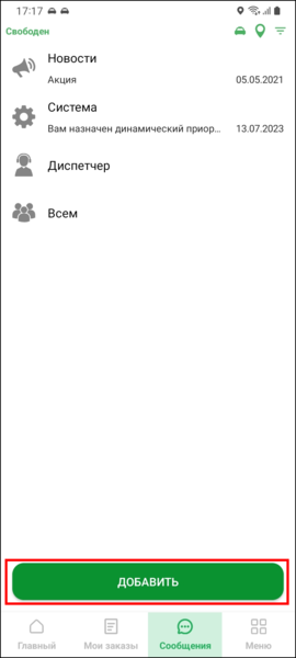 Файл:Добавить сообщение TMDriverNew.png