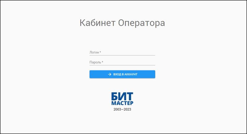 Файл:Кабинет оператора - форма авторизации.png