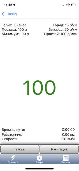 Файл:Таксометр (TMDriver для iOS).png