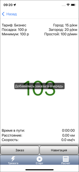 Файл:Добавлен заказ в очередь TMDriveriOS.png