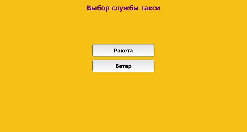 Файл:Выбор службы такси.jpg