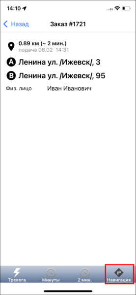 Файл:Навигация по заказу TMDriveriOS.png
