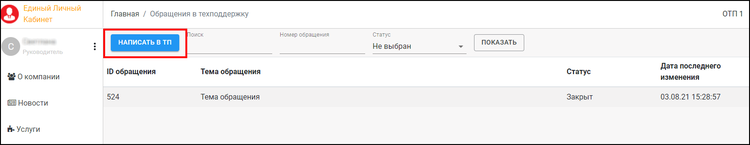 Обращение в техническую поддержку кнопка написать в ТП.png