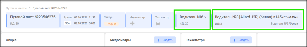Виджет путевого листа.png