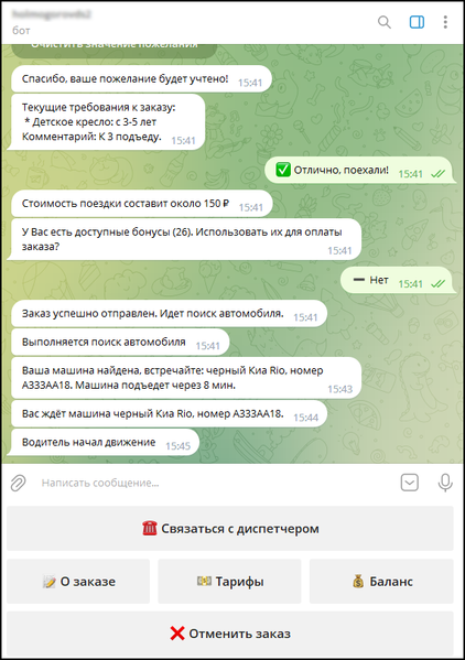 Файл:Водитель начал движение в боте.png