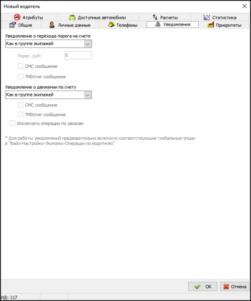 Файл:Карточка водителя - вкладка Уведомления.png
